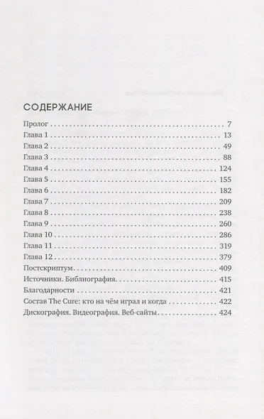 Всегда мало. История группы The Cure - фото 2