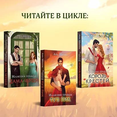 Иллюзия правды. Туз пик - фото 10