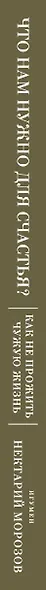 Что нам нужно для счастья? Как не прожить чужую жизнь - фото 5