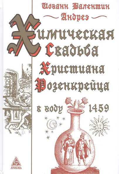 Химическая Свадьба Христиана Розенкрейца в году 1459 - фото 1