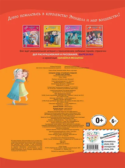 Холодное сердце. Лучший день рождения. История, игры, наклейки - фото 2