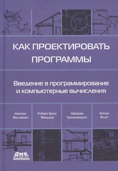Как проектировать программы. Введение в программирование и компьютерные вычисления - фото 1