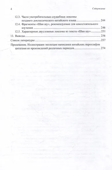 Синтаксический и семантический анализ фрагментов текстов на китайском языке различных периодов. В 7-ми томах. Том 6: Введение в историю китайского языка и письменности (от древнейших письменных памятников до VI века до н.э.): монография - фото 4