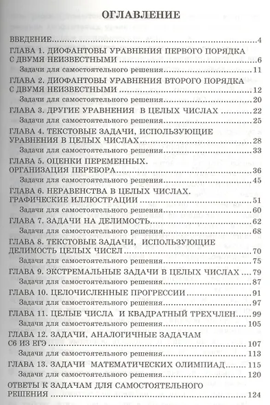 Математика. Решение задач и уравнений в целых числах. 2 -е изд., перераб. и доп. ФГОС - фото 2
