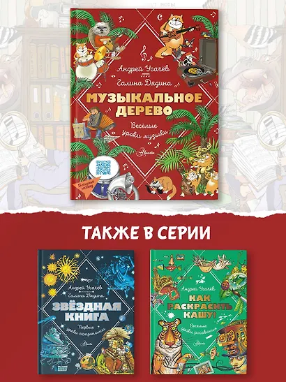 Музыкальное дерево. Веселые уроки музыки - фото 6