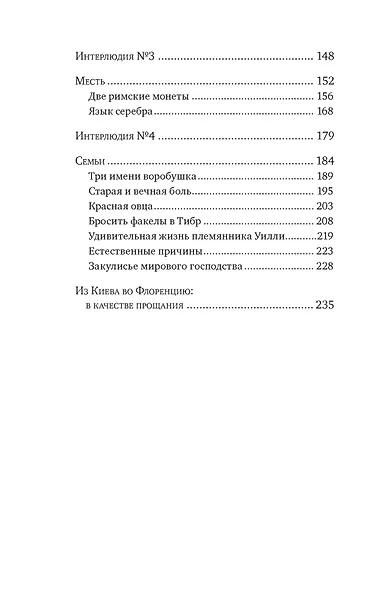 Исторические миниатюры. Как отвага, скука и любовь сформировали мир - фото 3
