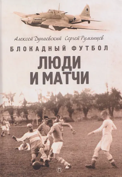 Блокадный футбол: Люди и матчи - фото 1