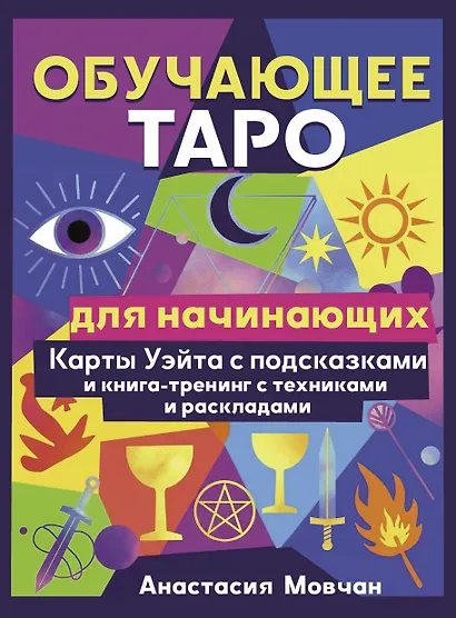 Обучающее таро для начинающих. Карты Уэйта с подсказками и книга-тренинг с техниками и раскладами - фото 1