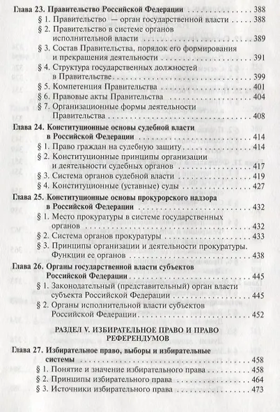 Конституционное право России: учебник / 4-е изд.пересмотр. и доп. (ГРИФ) - фото 7