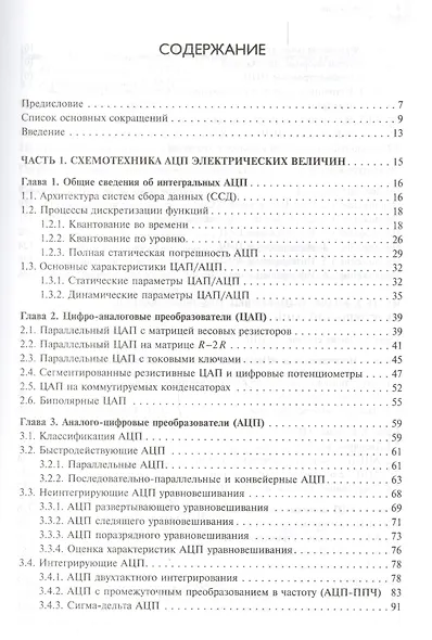 Cхемотехника аналого-цифровых преобразователей (МЭ) Топильский - фото 2