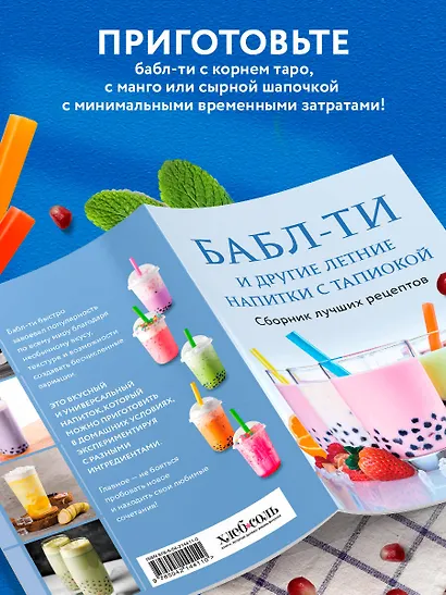 Бабл-ти и другие летние напитки с тапиокой. Сборник лучших рецептов. - фото 6