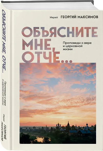 Объясните мне, Отче... Проповеди о вере и церковной жизни - фото 3