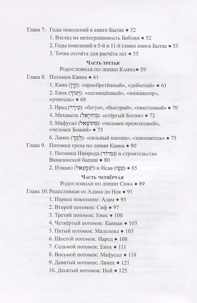Родословные из книги Бытие. Воплощение Божьего замысла искупления - фото 3