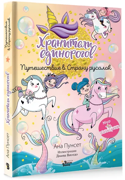 Юникорния. Хранители единорогов. Путешествие в Страну русалок - фото 3
