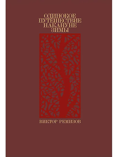Одинокое путешествие накануне зимы: повесть, рассказы - фото 1