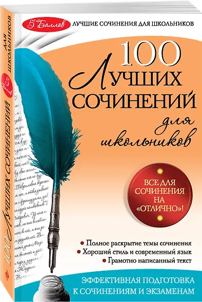 100 лучших сочинений - фото 3
