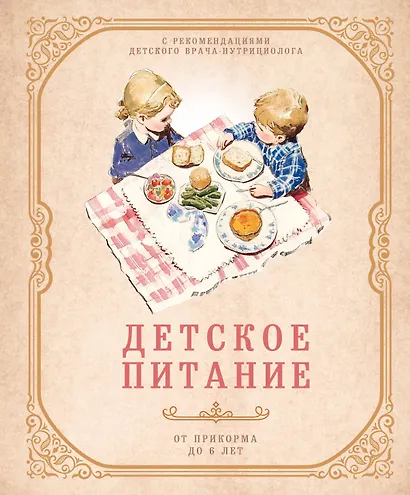 Детское питание от прикорма до 6 лет. С рекомендациями детского врача-нутрициолога - фото 1