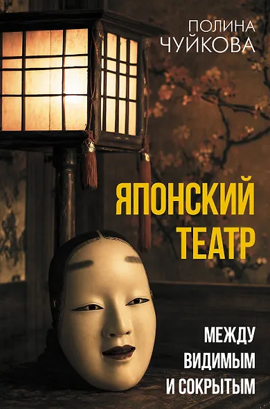 Японский театр: между видимым и сокрытым - фото 1