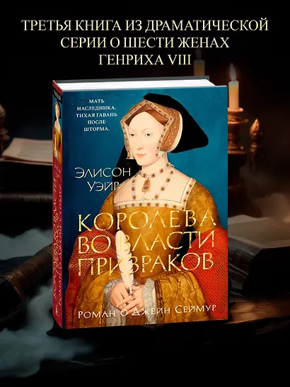 Королева во власти призраков. Роман о Джейн Сеймур - фото 4