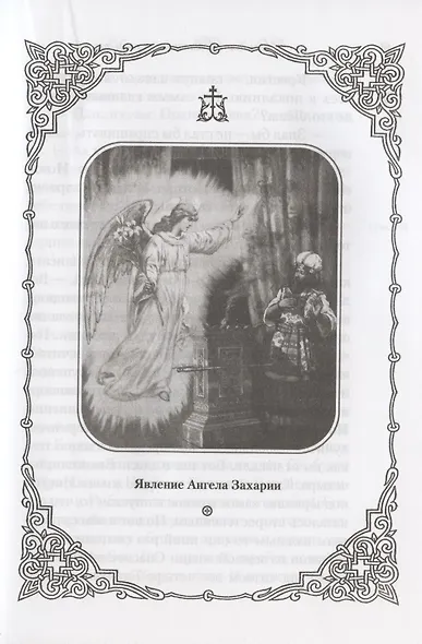 Читаем Евангелие с детьми - фото 9