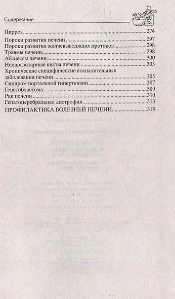 Здоровая печень. Избавляемся от проблем самого большого органа. Гепатит. Гепатоз. Жировая дистрофия. Цирроз… - фото 4