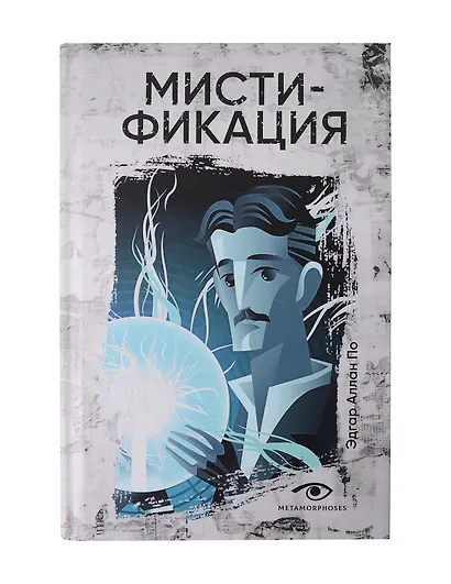 Эдгар Аллан По: Собрание сочинений. Пять книг о страхе, любви и бессмертии (комплект из 5-ти книг) - фото 2