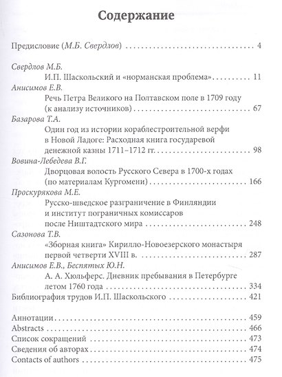 Новгородская земля, Санкт-Петербург и Швеция в XVII-XVIII вв. Сборник статей к 100-летию со дня рождения Игоря Павловича Шаскольского - фото 2