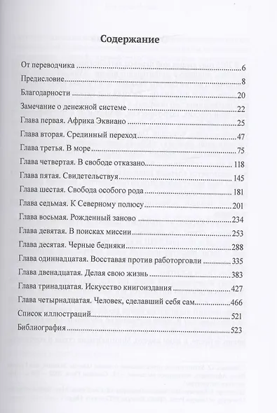 Эквиано, Африканец. Человек, сделавший себя сам - фото 2