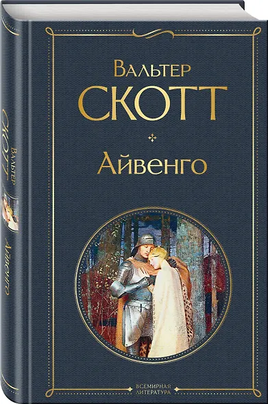 Айвенго - фото 3