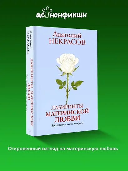 Лабиринты материнской любви. Все самые сложные вопросы - фото 4