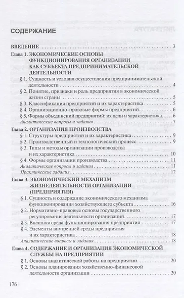 Экономика организации. Практикум. Учебное пособие - фото 2