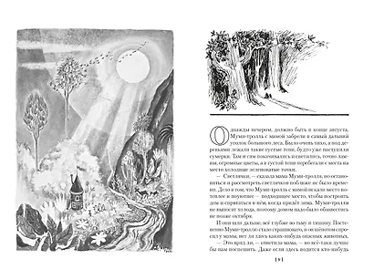 Шляпа Волшебника. Муми-тролли и все-все-все. Книга 1 - фото 11