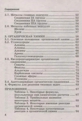 Химия. 8-11 классы. Сборник основных формул. Справочник. Для школьников и абитуриентов. ФГОС новый - фото 3