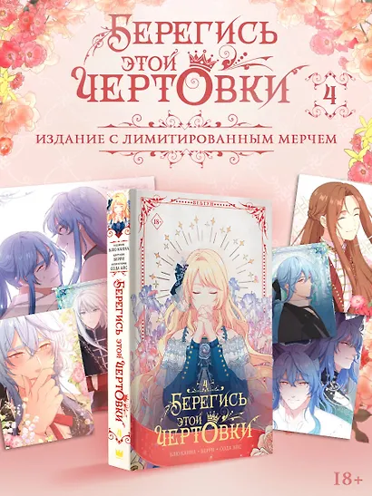 Берегись этой чертовки. Том 4 (Берегись этой злодейки / Beware of the Villainess). Манхва + лимитированный мерч - фото 1