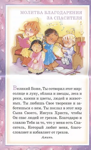 Мои первые молитвы. 14 молитв для самых маленьких - фото 4