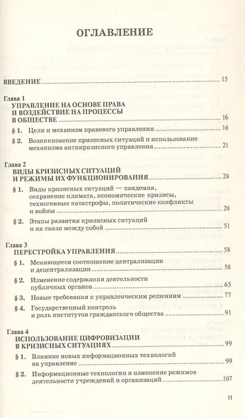 Правовое управление в кризисных ситуациях. Монография - фото 2