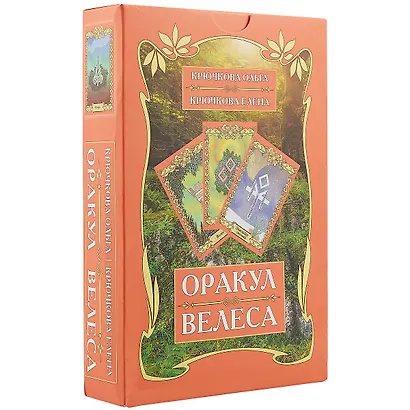 Оракул Велеса (54 карт + книга) Подарочная упаковка! - фото 1