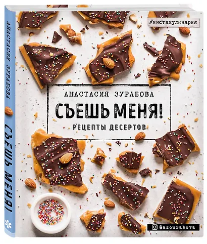 Съешь меня! Рецепты десертов - фото 3