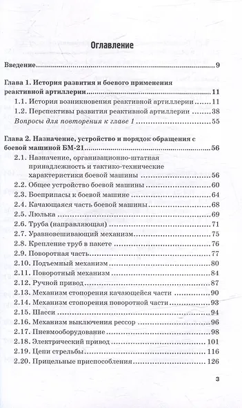 Реактивная система залпового огня БМ-21 «Град»: Учебник для военных учебных центров - фото 3