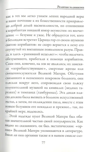 Религия эллинизма - фото 4