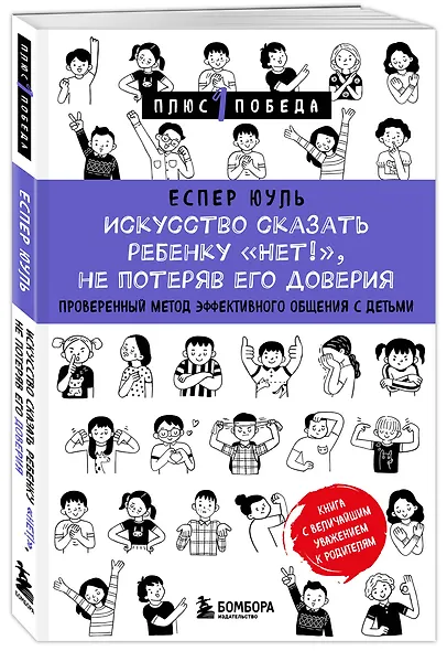 Искусство сказать ребенку «Нет!», не потеряв его доверия. Проверенный метод эффективного общения с детьми - фото 3