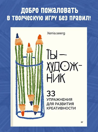 Ты — художник. 33 упражнения для развития креативности - фото 3