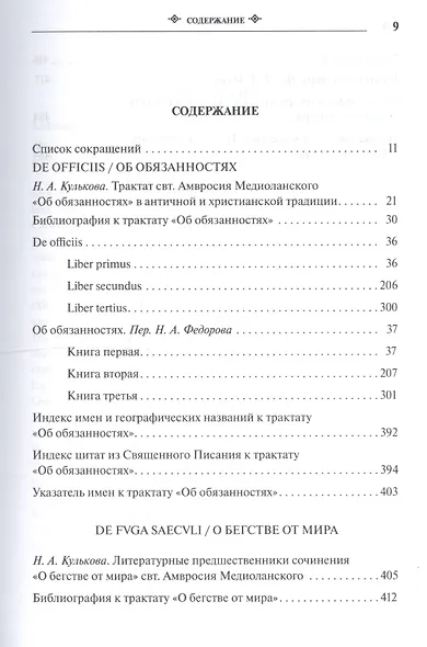 Собрание творений Т.7 На латинском и русском яз. (Медиоланский) - фото 2