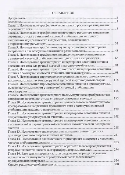 Устройства силовой электроники и преобразовательной техники с разомкнутыми и замкнутыми системами уп - фото 2