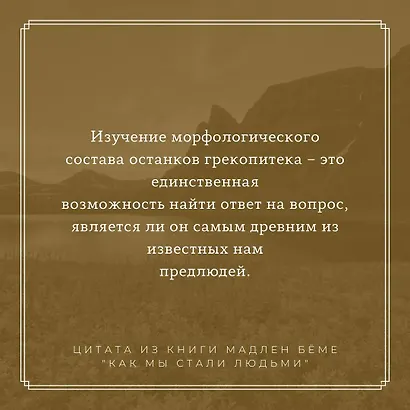 Как мы стали людьми - фото 7