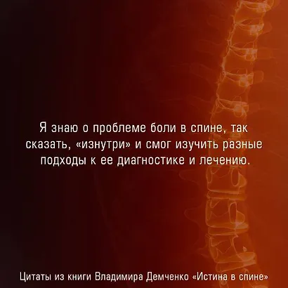 Истина в спине. Как избавиться от боли без уколов и операций - фото 10
