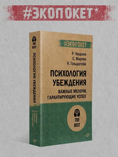 Психология влияния. 5-е изд. (#экопокет) - фото 7