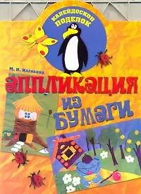 Аппликация из бумаги - фото 1