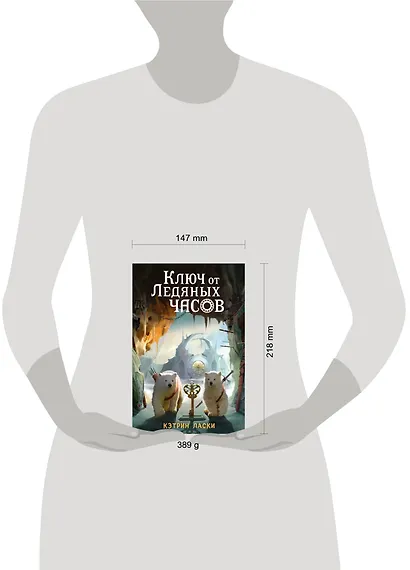 Ключ от Ледяных часов (#2) - фото 4