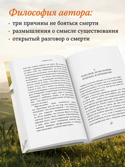 Сейчас самое время. Чему я научился у своей собственной смерти - фото 8